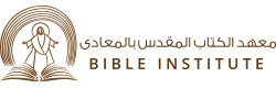 معهد الكتاب المقدس بالمعادى